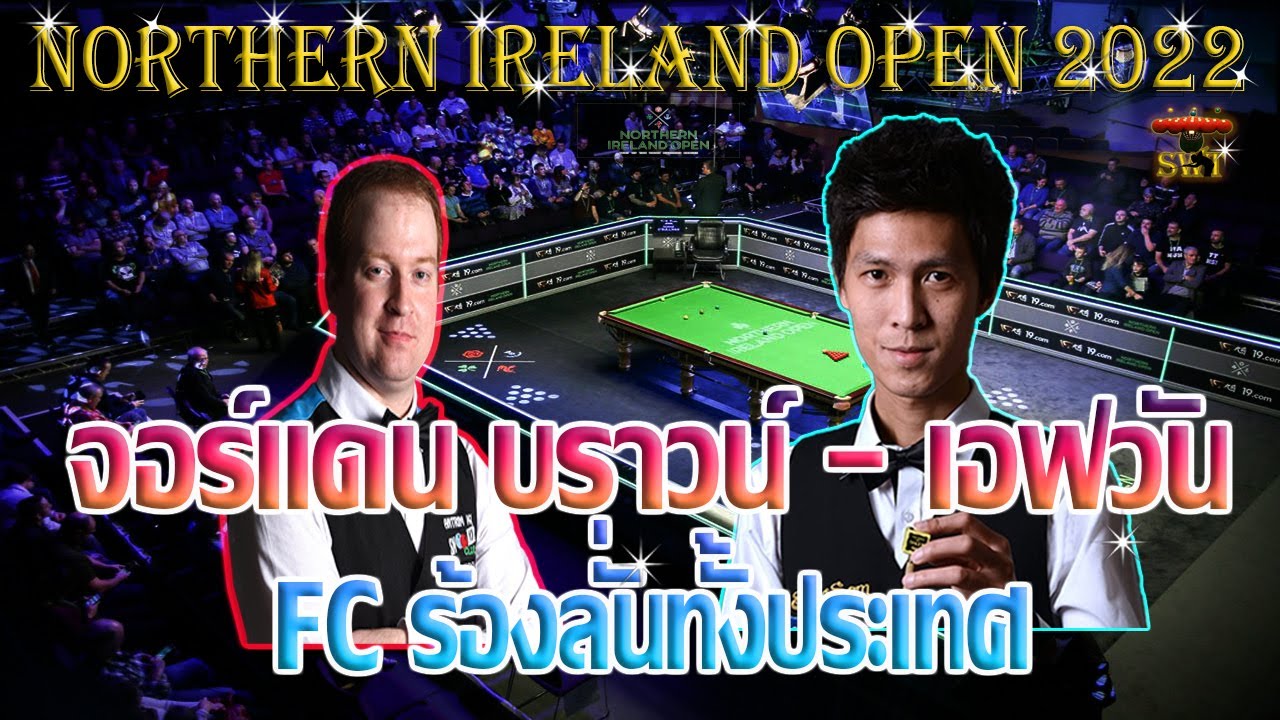 เอฟวัน งัด จอร์แดน บราวน์  FC ร้องลั่นทั้งประเทศ