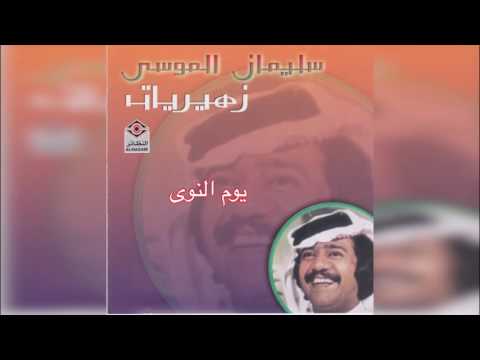 Yoom El Niwa سليمان الموسى يوم النوى