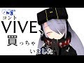 【25】VIVE、買っちゃいました【コント】