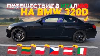 видео: ЕДЕМ В ИТАЛИЮ НА BMW 320d E93! ДОЕДЕТ ЛИ??! картинка: ЕДЕМ В ИТАЛИЮ НА BMW 320d E93! ДОЕДЕТ ЛИ??!