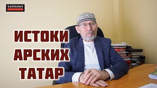 Кипчаки, Кимаки и Арские князья | Дамир Исхаков | ТАТПОЛИТ