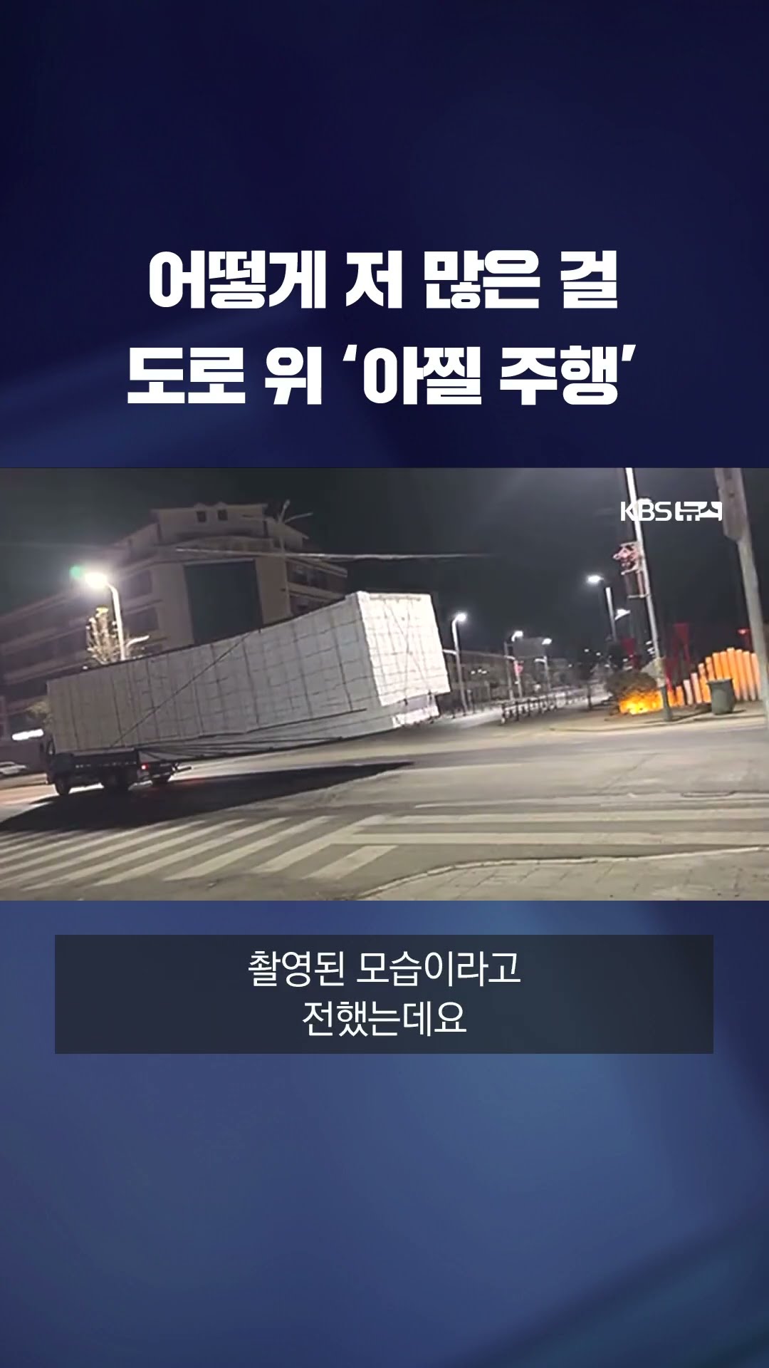짐칸보다 2배 화물 싣고 달리는 트럭 ‘아찔’ #shorts / KBS