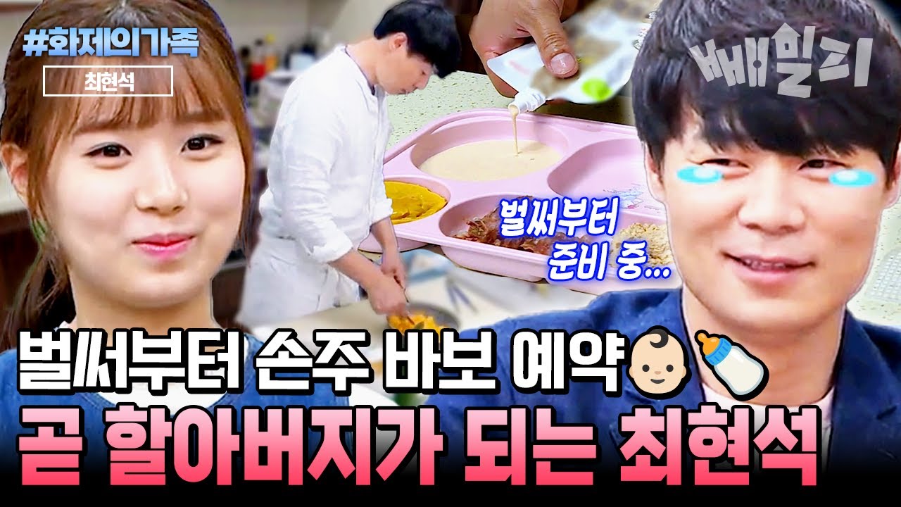 벌써 손자 바보 예약👶🏻🍼 최현석의 예비 할아버지(?) 모먼트 미리보기 | #화제의가족 #개밥주는남자