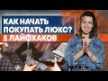 Как покупать люкс бренды? Пособие для начинающих шопоголиков люкса