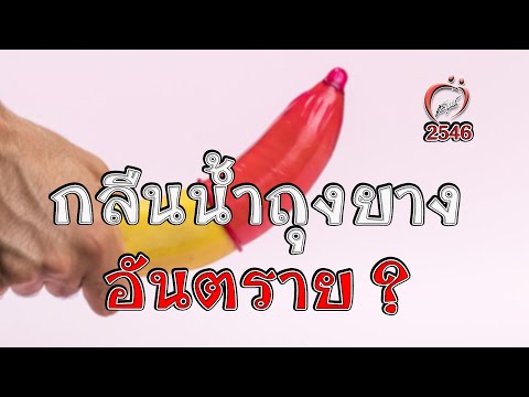 กลืนน้ำถุงยาง มีอันตราย? - ชูรักชูรส ep 166