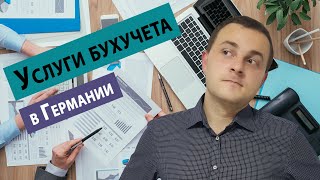 Услуги бухучета в Германии