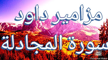 #سورة المجادلة# (كاملة) بصوت القارئ سفيان أيت باكبير😴 || soufiane ait bakbir  sourat almojadala||😴