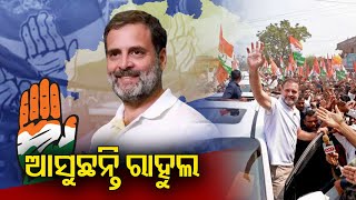 Rahul Gandhi to arrive in Odisha today; To speak at public gathering in Satyabhamapur || KalingaTV