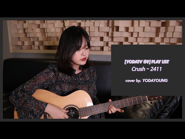 [YODATV #9] Crush (크러쉬)  - 2411 (cover by. YODAYOUNG)