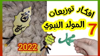 توزيعات المولد النبوي بشكل جديد/توزيعات و هدايا المولد النبوي الشريف