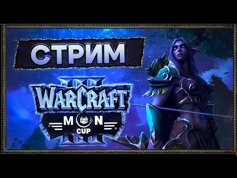 Видео: Warcraft 3: Reforged. АТР MOON CUP, участвуем и кастим. День 1 [20 апреля 2024г ]