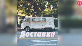 Доставка. Взахлёб Драма Трейлер