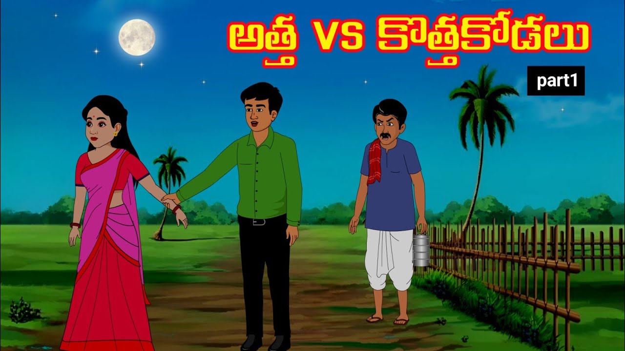 అత్త VS కొత్తకోడలు | part1| Atha vs Kodalu | Telugu Stories | Telugu Kathalu | @satyacartoonstories