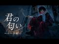 君の匂い