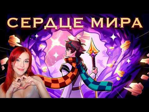 Сердце мира MrLololoshka Archmage Eternal Восход PryAnnya Сердце Вселенной Реакция
