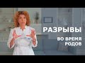 РАЗРЫВЫ ПОСЛЕ РОДОВ. КАК НЕ ПОРВАТЬСЯ - СОВЕТЫ АКУШЕРА-ГИНЕКОЛОГА