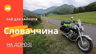 Словаччина. Побути на самоті. Мотоподорож