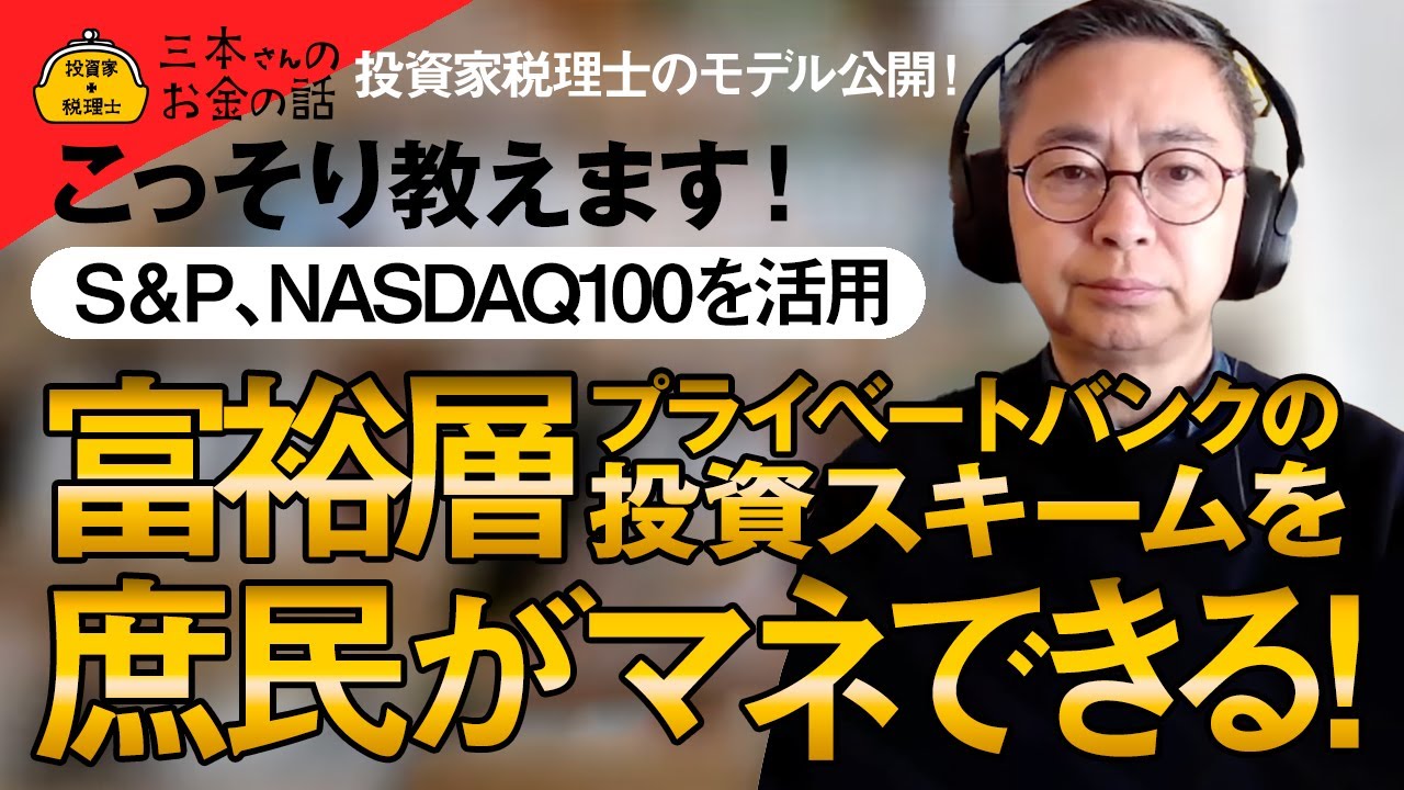 こっそり教えます！富裕層のプライベートバンクの投資スキームを庶民がマネできる！S＆P、NASDAQ100 を活用　投資家税理士のモデル公開！