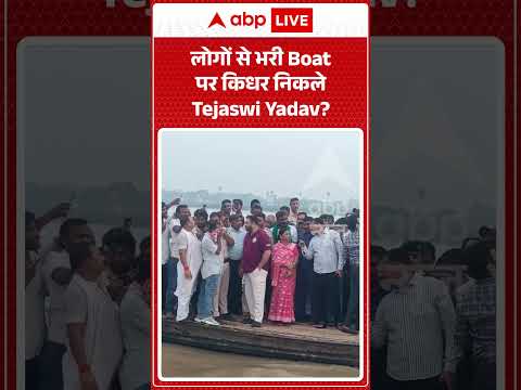 Viral Video : लोगों से भरी Boat पर किधर निकले Tejaswi Yadav | #viral #ytshorts #tejashwiyadav