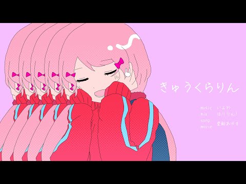 ❤きゅうくらりん - 星飴あゆき(cover)🎀