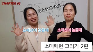 05 꿈꾸는 재봉틀 | 꿈틀쌤 | 옷만들기-소매원형 패턴 2편