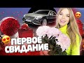 ПОШЛА на ПЕРВОЕ СВИДАНИЕ !