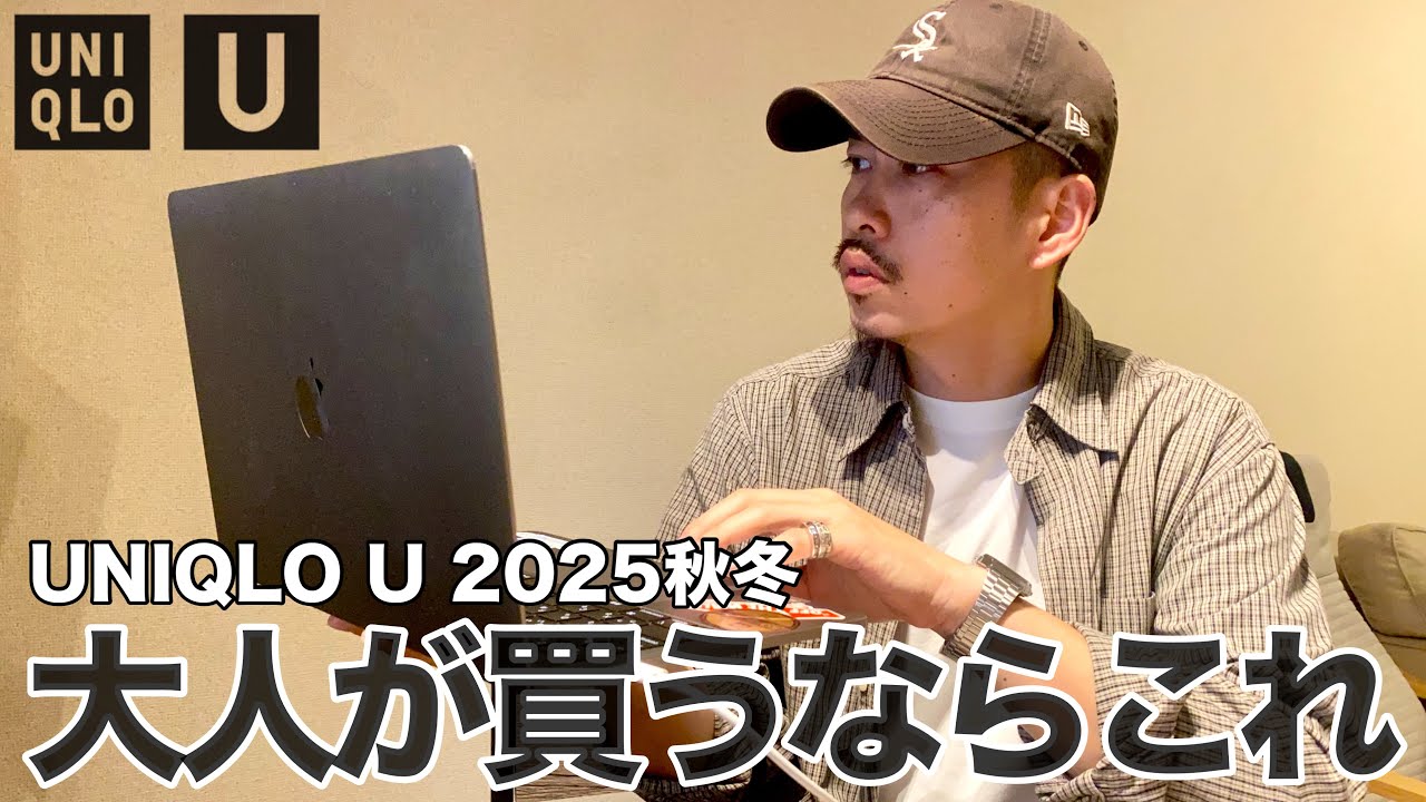 UNIQLO U 2025AW] Here are the new Uniqlo U items recommended by