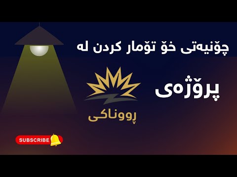 فێرکاری خۆ تۆمارکردن لە پرۆژەی روناکی