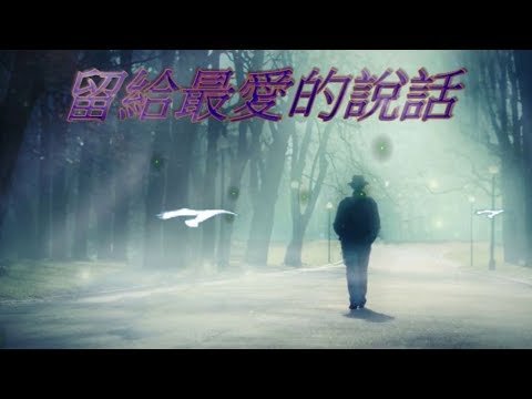 留給最愛的說話--張麗瑾/鄭丹瑞主唱.