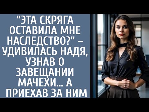 "Эта скряга оставила мне наследство?" – удивилась Надя, узнав о завещании мачехи… А приехав за ним