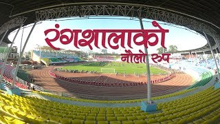 यस्ताे बन्याे दशरथ रंगशाला || 13th South Asian Games 2019 || Bazarmandu