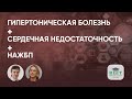 Особенности терапии гипертонической болезни у пациента с сердечной недостаточностью и НЖБП