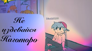 Не издевайся Наготоро /Неделя с Наготоро/ПЯТНИЧНЫЙ ФЛЕКС ROBLOX