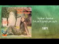      1971 سميرة سعيد كيفاش تلاقينا لقاء
