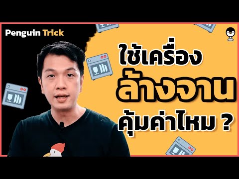 -- ทำร้านอาหารใช้เครื่องล้างจานดีหรึอเปล่า l Penguin Trick --