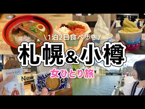 【札幌&小樽 女ひとり旅】グルメも観光も最高だった！秋の北海道1泊2日旅行