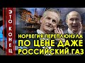 Европа полный провал! Норвежский газ переплюнул по цене Российский газ! Европа молит о понижении!