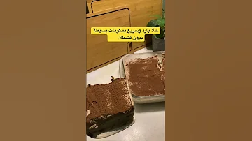 حلا بارد سريع بمكونات بسيطة بدون قشطة او جبن رابط الطريقة موجود بنفس المقطع 