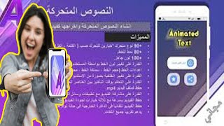 افضل برنامج لعمل نصوص متحركة على صورك لاتتردد بالمشاهدة