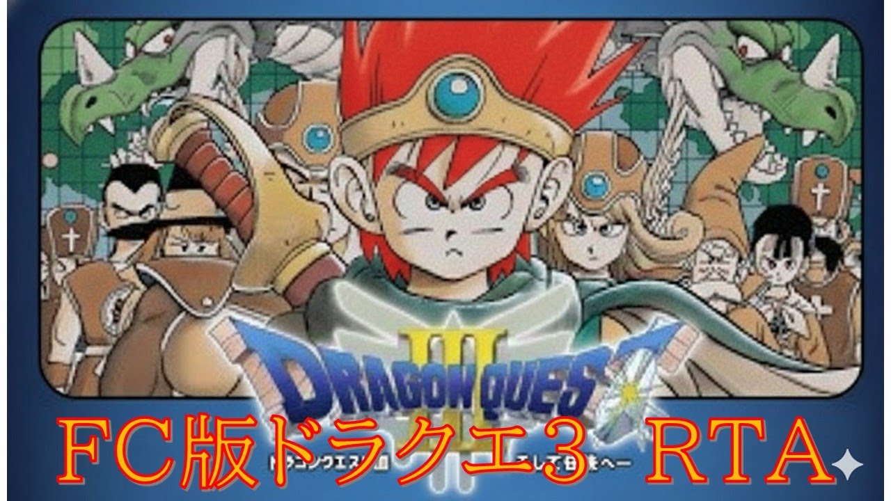 バラモス～続きとあとなにか。【自己べ目指して🔥】FC版ドラクエ３RTAシングルセグメント　♯２１【ファミコンドラゴンクエスト３】