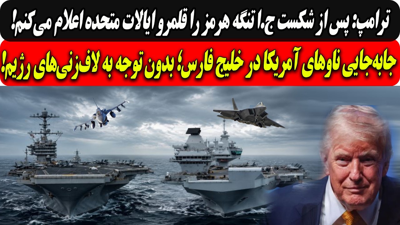 ⁣ترامپ:پس ازشکست ج.اتنگه هرمزراقلمروایالات متحده اعلام می‌کنم/جابه‌جایی ناوهای آمریکا در خلیج فارس...