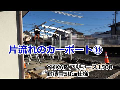 須坂市 外構 片流れ カーポート 【カーポート⑪ エクステリア YKK アリュース】