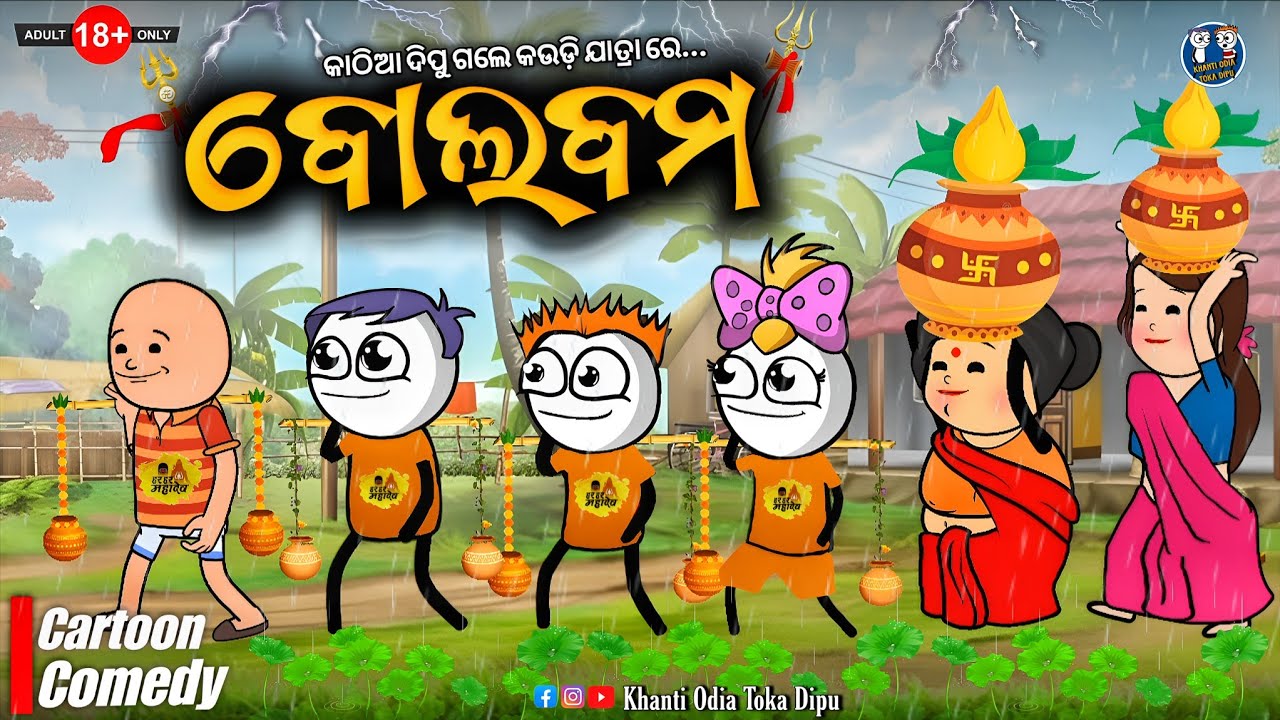 କାଠିଆ ଦିପୁ ଗଲେ କାଉଡ଼ି ଯାତ୍ରା ରେ 😲 || Kathia Comedy - 161