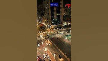 #المصحف #سورة السجدة #قرآن_كريم #صلى_الله_عليه_وسلم