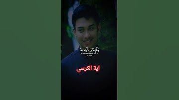 #اية_الكرسي #تلاوة_خاشعة #قران_كريم #اسلام_صبحي 🤍معروف.