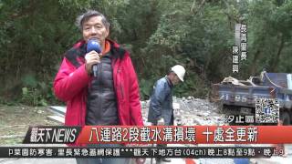 1060210觀天下新聞HD04 汐止區八連路2段截水溝損壞 十處全更新
