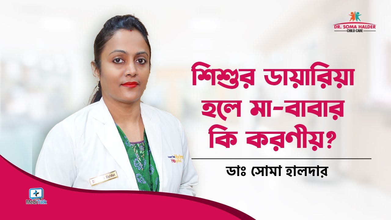 শিশুর ডায়রিয়া বা পাতলা পায়খানা হলে করনীয় Diarrhea treatment