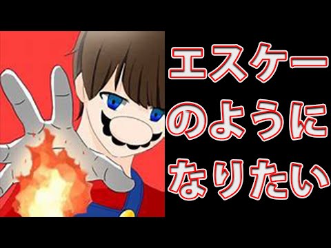 エスケーを夢見たマリオ [スマブラSP]