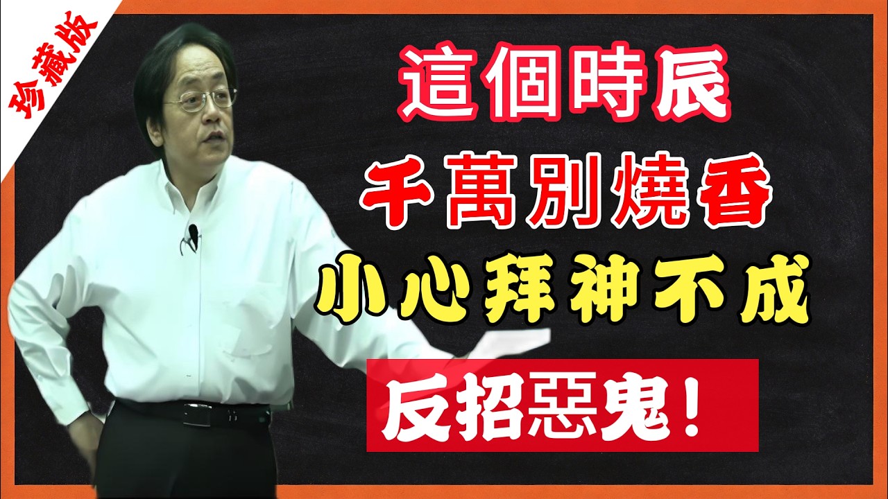 這個時辰，千萬別燒香，小心拜神不成，反招惡鬼！#倪海廈 #命理 #修行 #易經 #家居風水宜忌 #家居風水宜忌 #心靈暖流 #改運 #因果 #拜拜 #燒香