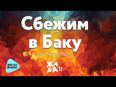 Emin, Валерия, Ани Лорак - Сбежим В Баку